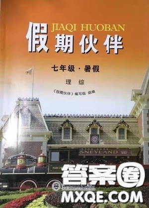 大連理工大學出版社2022假期伙伴暑假作業(yè)七年級理綜北師大版答案