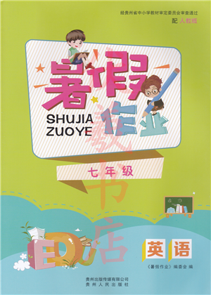 貴州人民出版社2022暑假作業(yè)七年級英語人教版答案