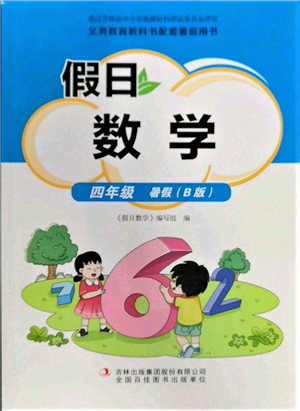 吉林出版集團(tuán)股份有限公司2022假日數(shù)學(xué)四年級(jí)暑假北師大版參考答案