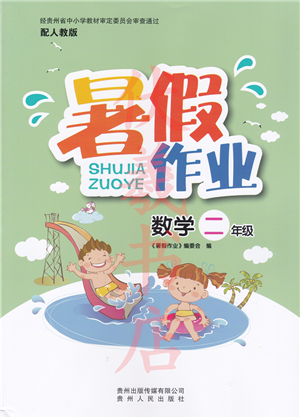 貴州人民出版社2022暑假作業(yè)二年級(jí)數(shù)學(xué)人教版答案