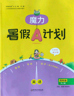 江西美術(shù)出版社2022魔力暑假A計(jì)劃四年級(jí)英語(yǔ)人教版參考答案