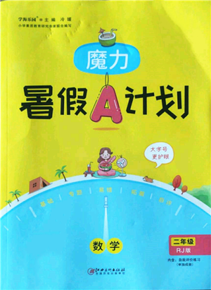 江西美術(shù)出版社2022魔力暑假A計劃二年級數(shù)學(xué)人教版參考答案