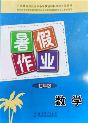 教育科學(xué)出版社2022暑假作業(yè)七年級數(shù)學(xué)通用版廣西專版參考答案