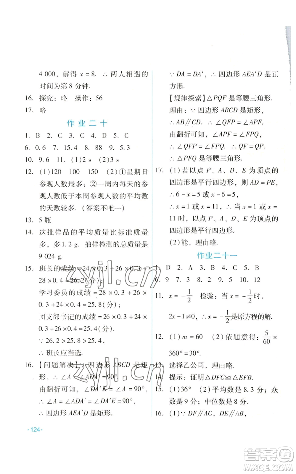 吉林出版集團(tuán)股份有限公司2022假日數(shù)學(xué)八年級(jí)暑假華師大版參考答案