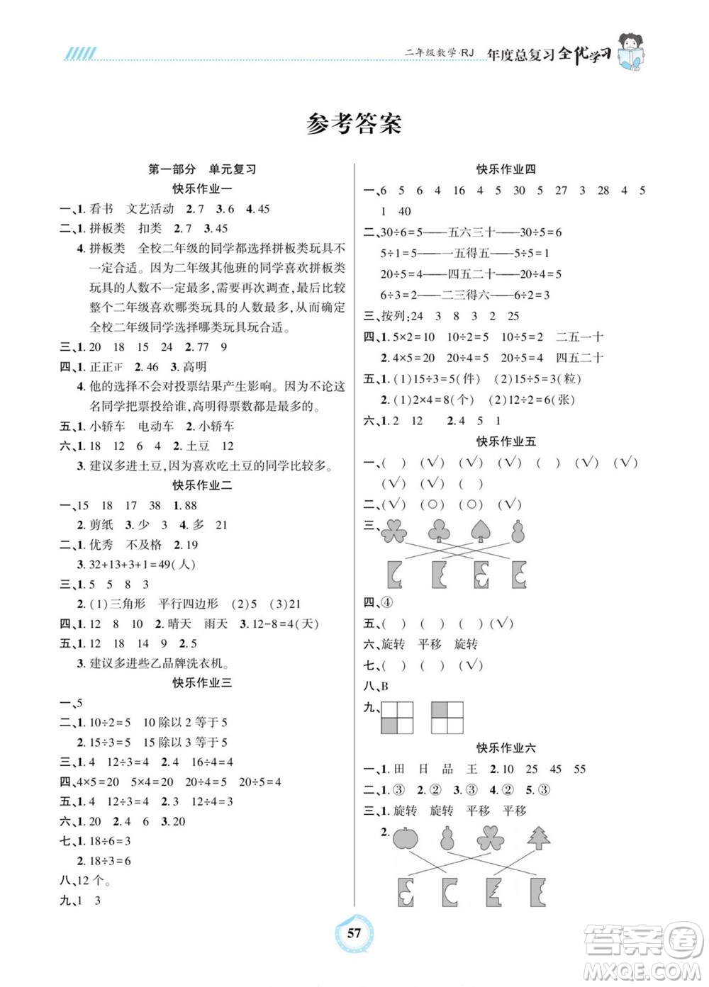 吉林教育出版社2022全優(yōu)學(xué)習(xí)年度總復(fù)習(xí)暑假作業(yè)數(shù)學(xué)二年級人教版答案