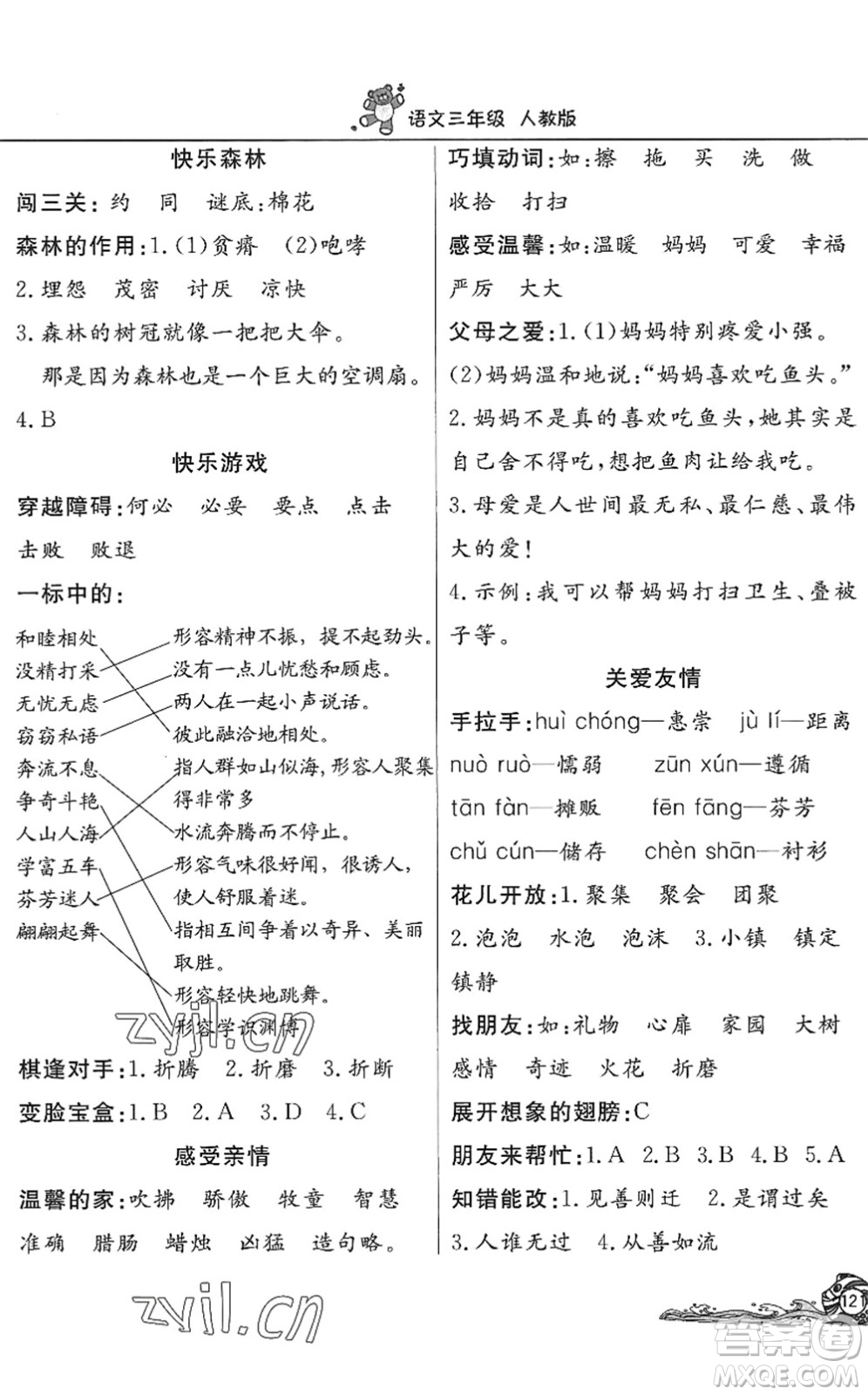 北京教育出版社2022學(xué)力水平快樂假期暑假三年級(jí)語文人教版答案