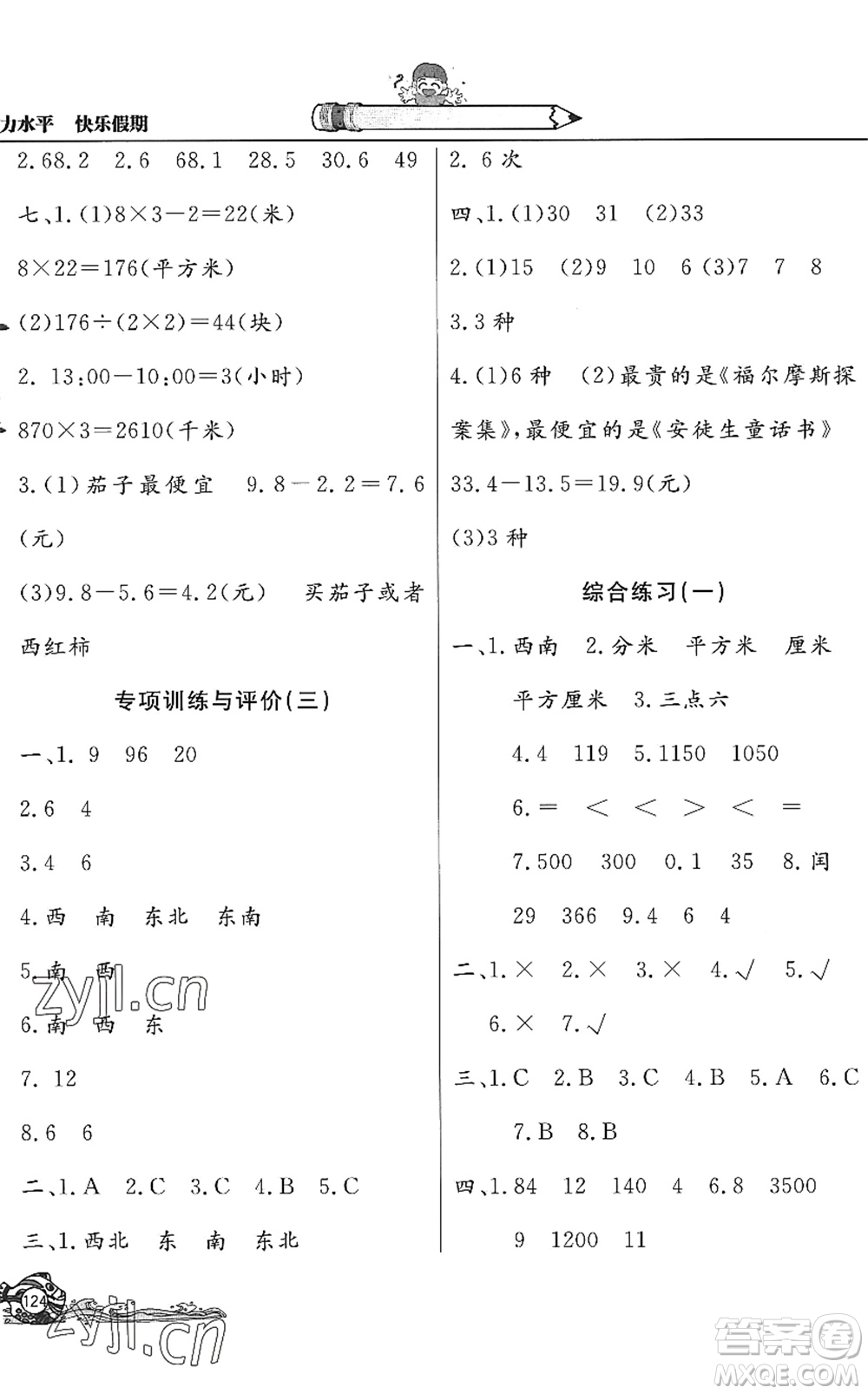 北京教育出版社2022學(xué)力水平快樂假期暑假三年級(jí)數(shù)學(xué)人教版答案