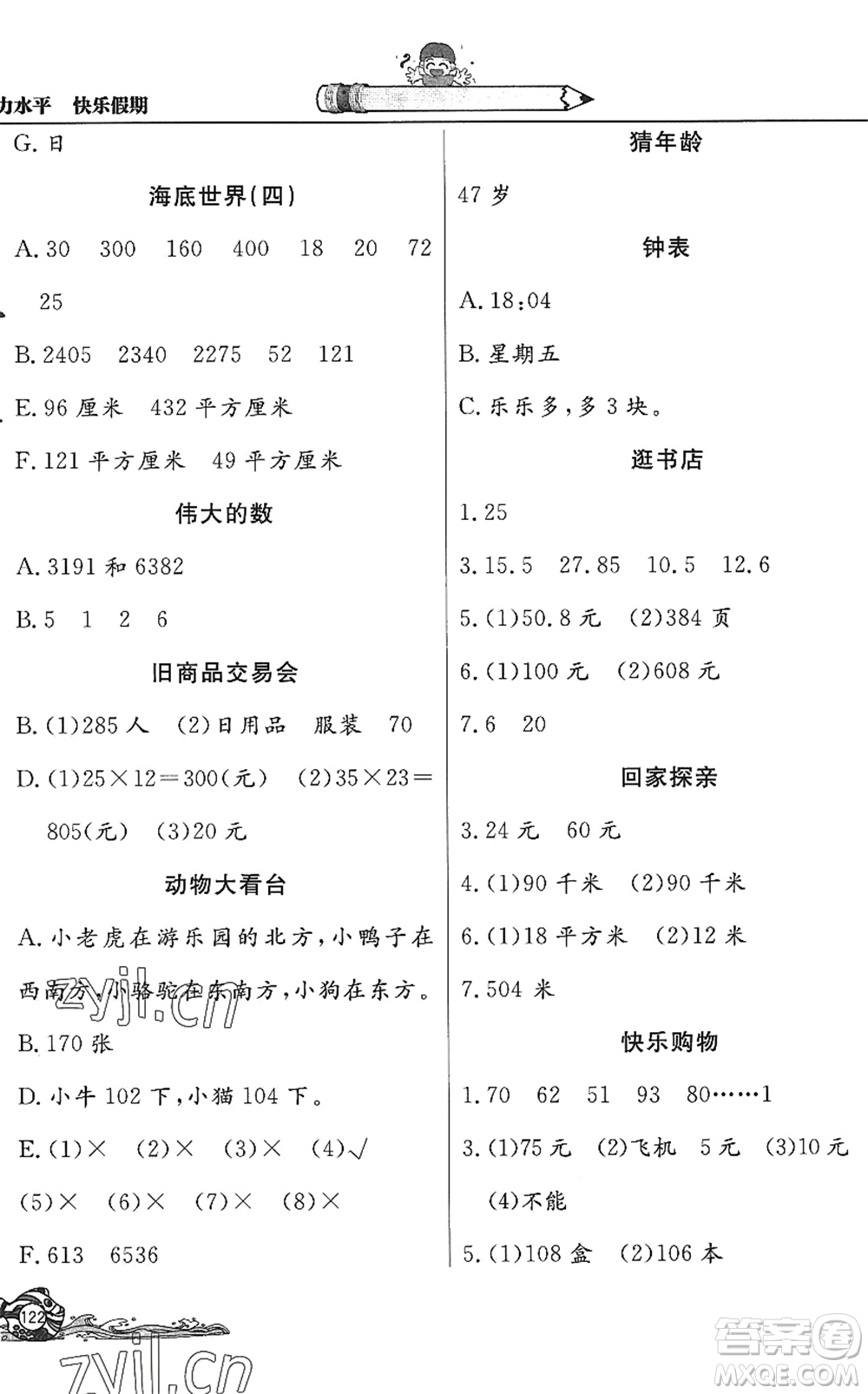 北京教育出版社2022學(xué)力水平快樂假期暑假三年級(jí)數(shù)學(xué)人教版答案