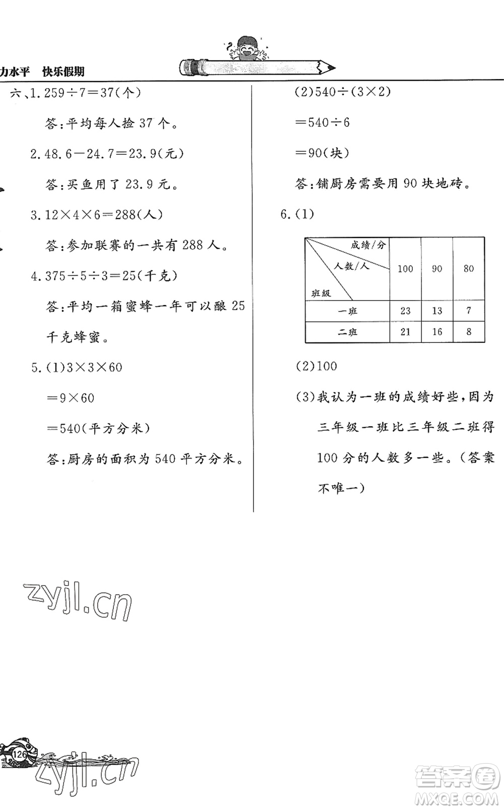 北京教育出版社2022學(xué)力水平快樂假期暑假三年級(jí)數(shù)學(xué)人教版答案