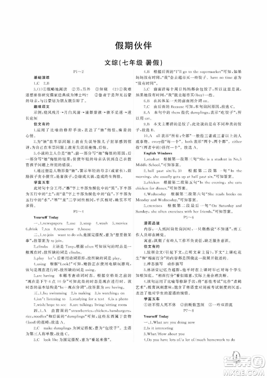 大連理工大學(xué)出版社2022假期伙伴暑假作業(yè)七年級文綜答案