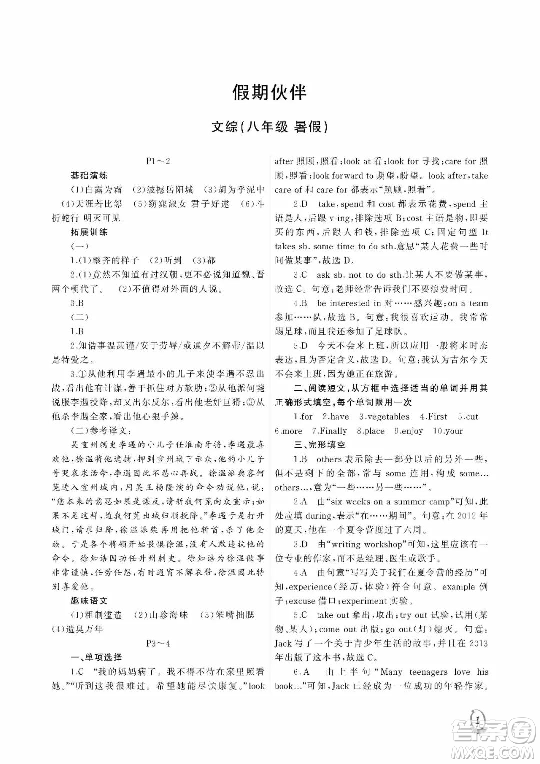 大連理工大學出版社2022假期伙伴暑假作業(yè)八年級文綜答案