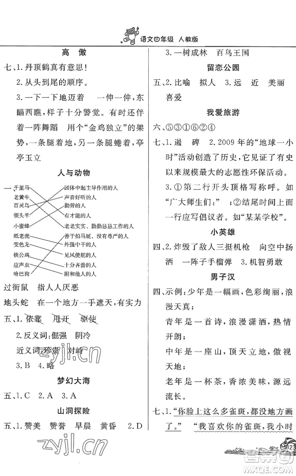 北京教育出版社2022學(xué)力水平快樂假期暑假四年級語文人教版答案