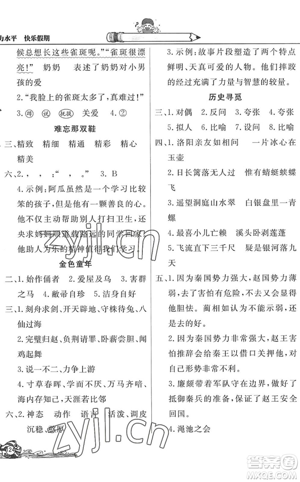 北京教育出版社2022學(xué)力水平快樂假期暑假四年級語文人教版答案