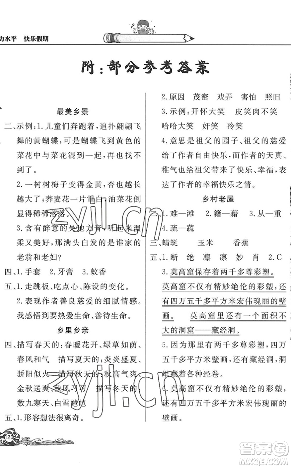 北京教育出版社2022學(xué)力水平快樂假期暑假四年級語文人教版答案