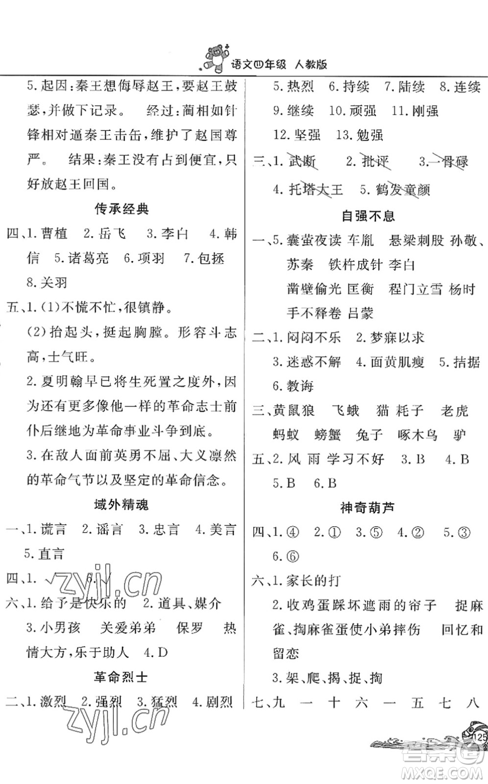 北京教育出版社2022學(xué)力水平快樂假期暑假四年級語文人教版答案