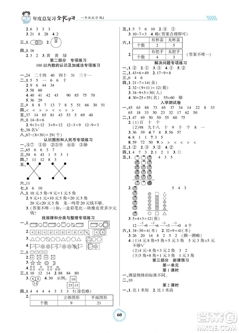 吉林教育出版社2022全優(yōu)學習年度總復習暑假作業(yè)數(shù)學一年級人教版答案