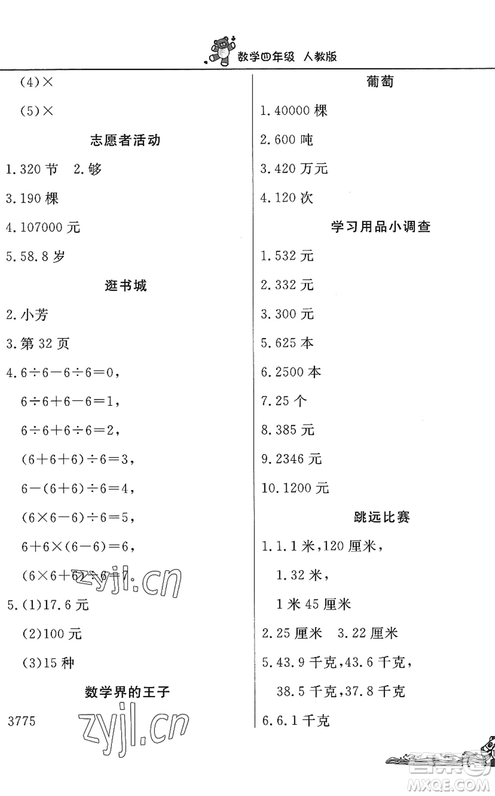 北京教育出版社2022學力水平快樂假期暑假四年級數(shù)學人教版答案