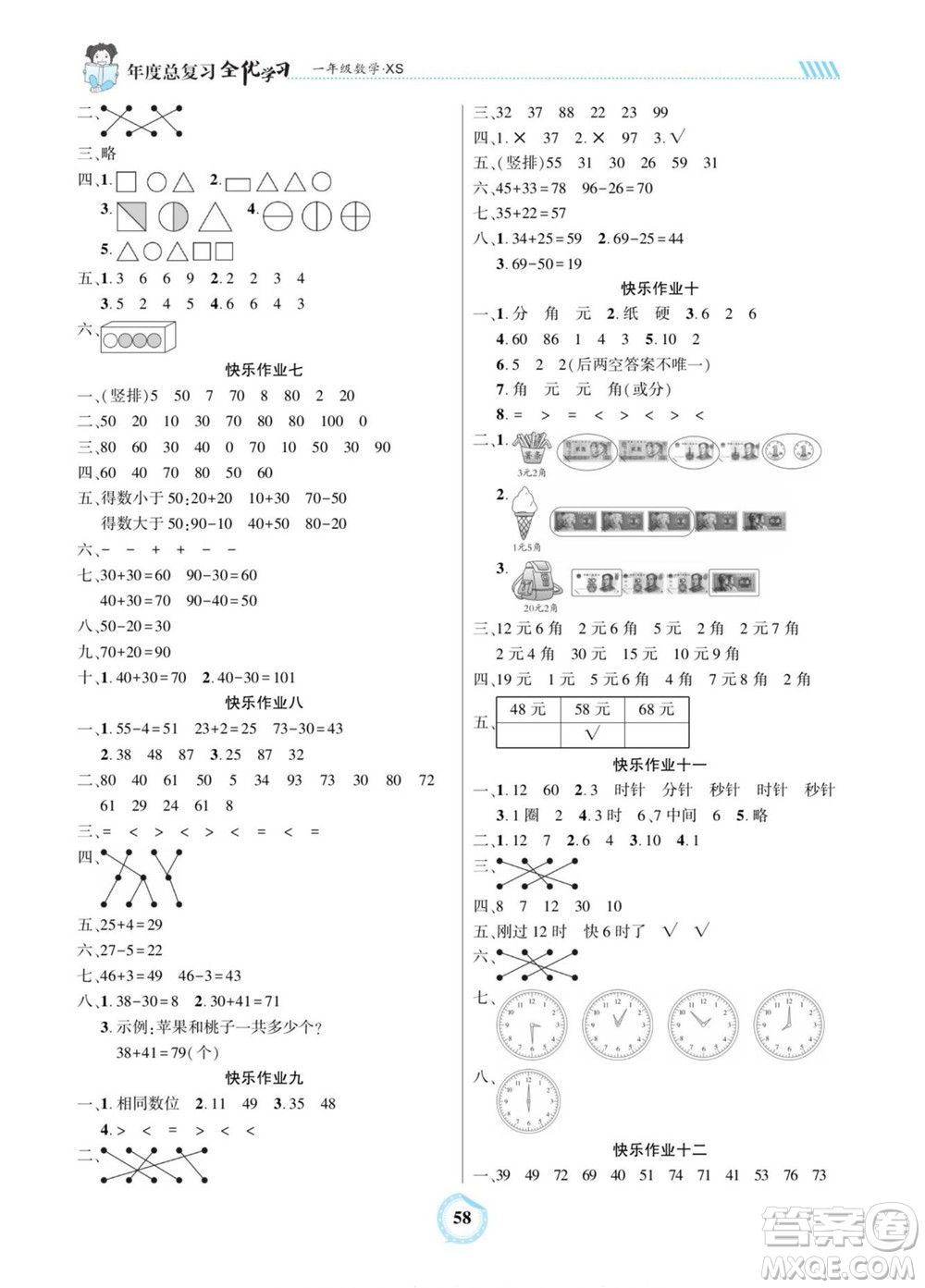 吉林教育出版社2022全優(yōu)學(xué)習(xí)年度總復(fù)習(xí)暑假作業(yè)數(shù)學(xué)一年級(jí)西師版答案