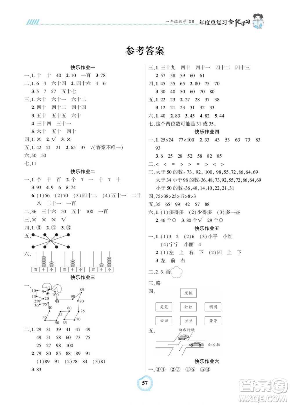 吉林教育出版社2022全優(yōu)學(xué)習(xí)年度總復(fù)習(xí)暑假作業(yè)數(shù)學(xué)一年級(jí)西師版答案