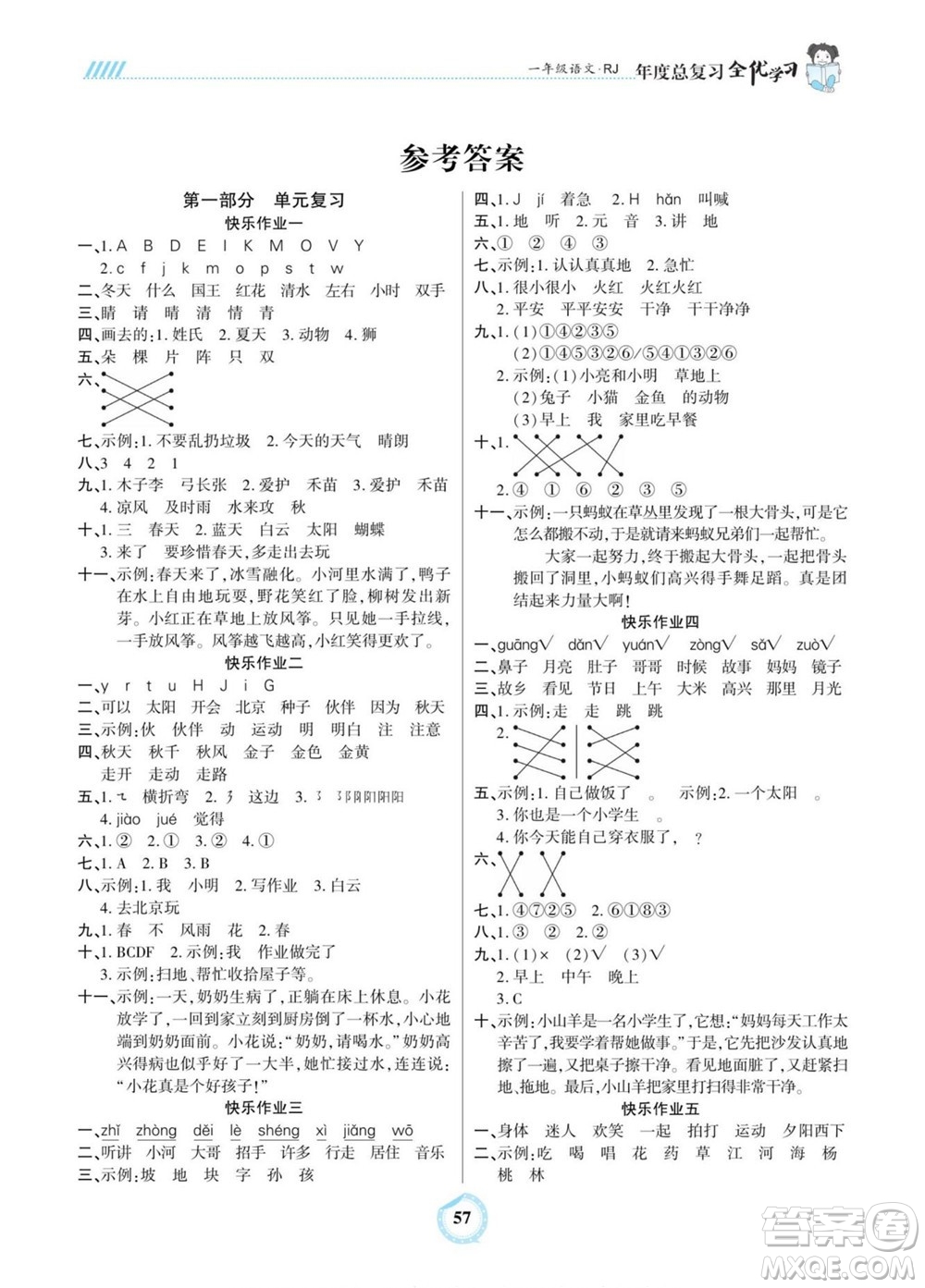 吉林教育出版社2022全優(yōu)學(xué)習(xí)年度總復(fù)習(xí)暑假作業(yè)語文一年級人教版答案