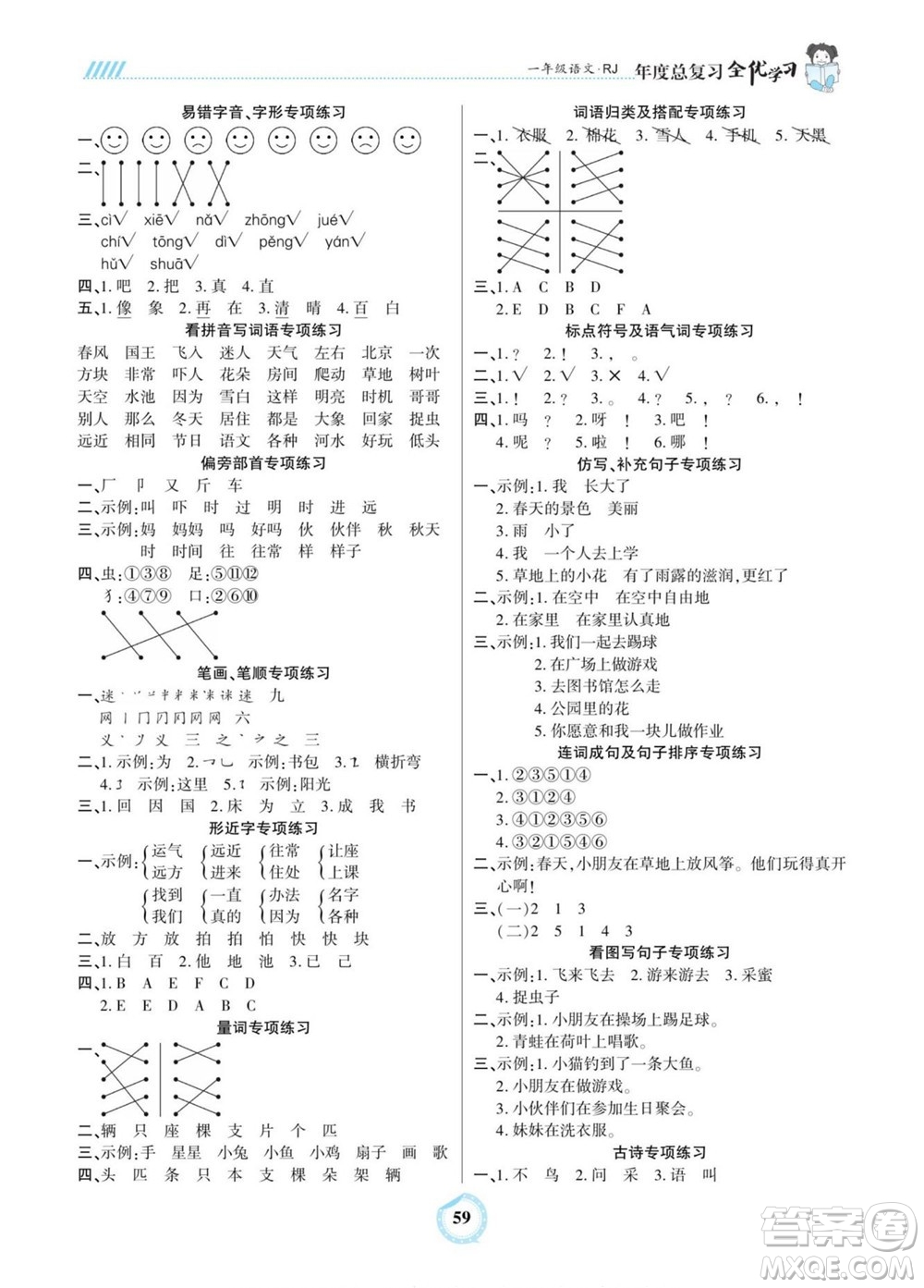 吉林教育出版社2022全優(yōu)學(xué)習(xí)年度總復(fù)習(xí)暑假作業(yè)語文一年級人教版答案