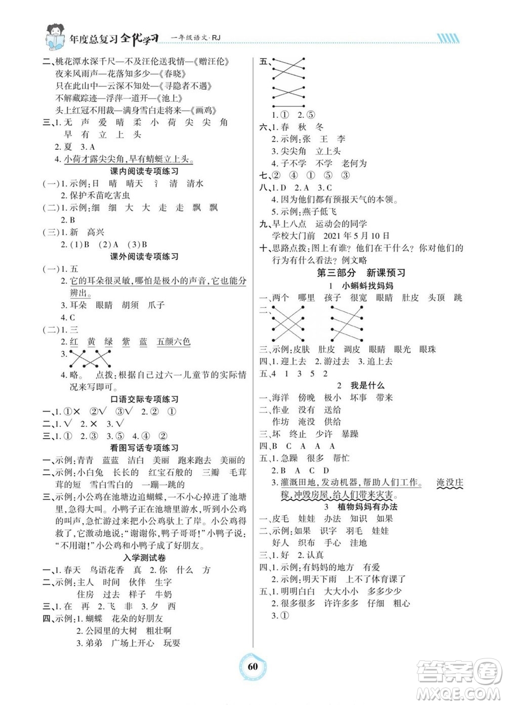 吉林教育出版社2022全優(yōu)學(xué)習(xí)年度總復(fù)習(xí)暑假作業(yè)語文一年級人教版答案