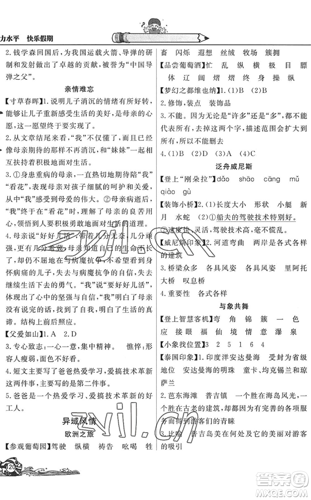 北京教育出版社2022學力水平快樂假期暑假五年級語文人教版答案