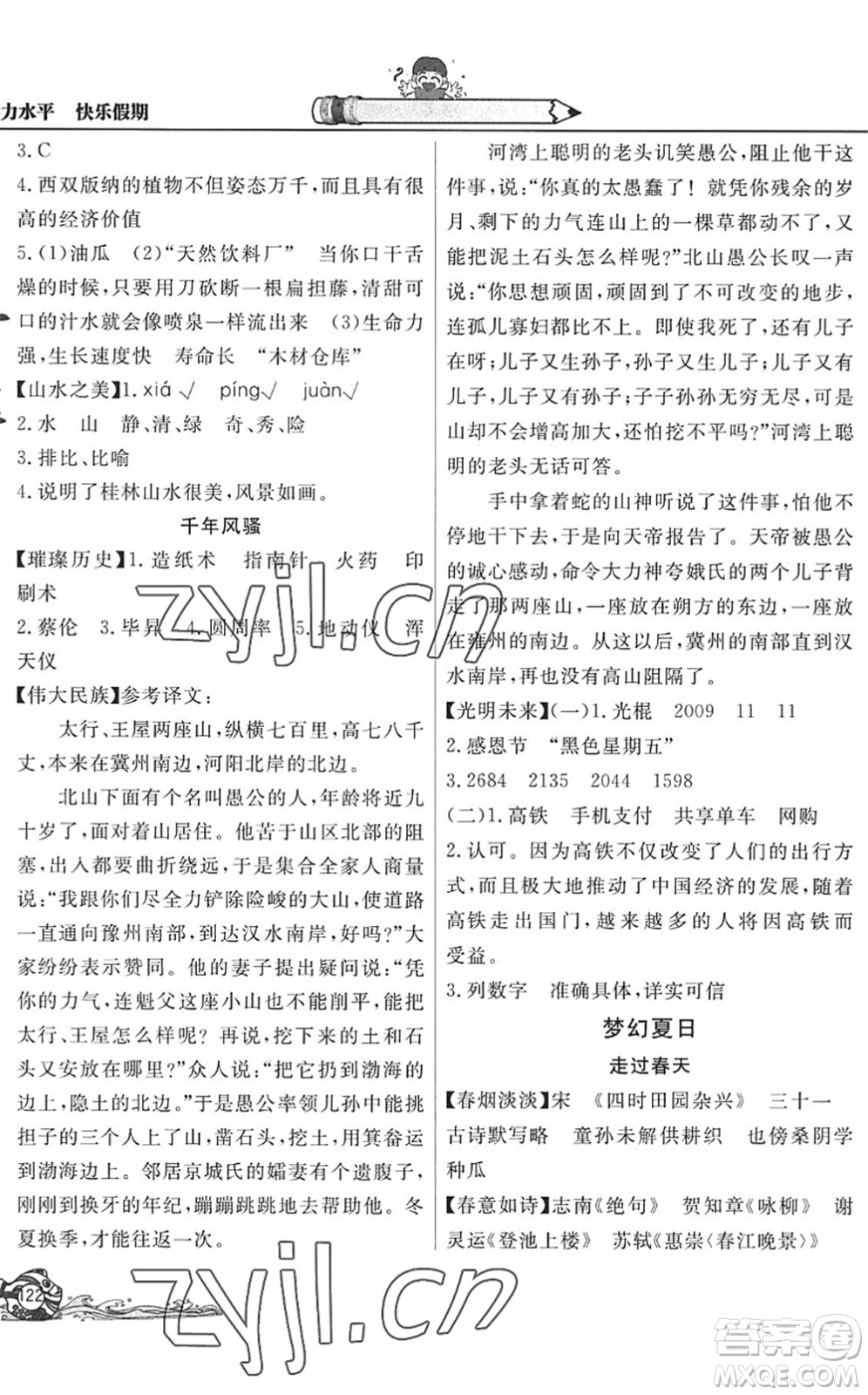 北京教育出版社2022學力水平快樂假期暑假五年級語文人教版答案