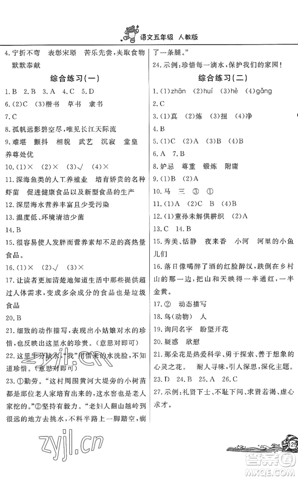 北京教育出版社2022學力水平快樂假期暑假五年級語文人教版答案