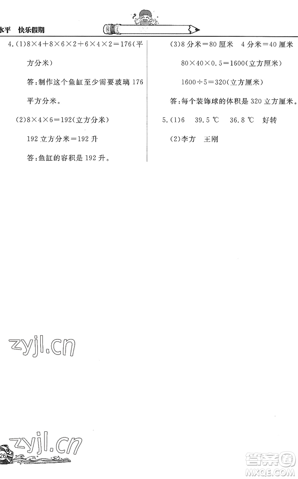 北京教育出版社2022學(xué)力水平快樂假期暑假五年級數(shù)學(xué)人教版答案