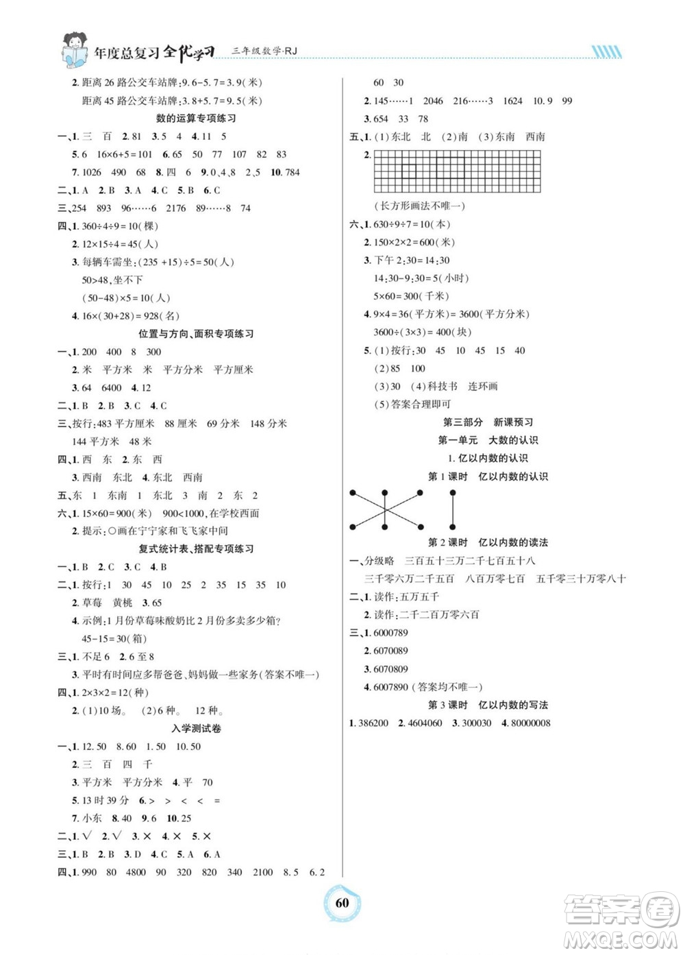 吉林教育出版社2022全優(yōu)學(xué)習(xí)年度總復(fù)習(xí)暑假作業(yè)數(shù)學(xué)三年級(jí)人教版答案