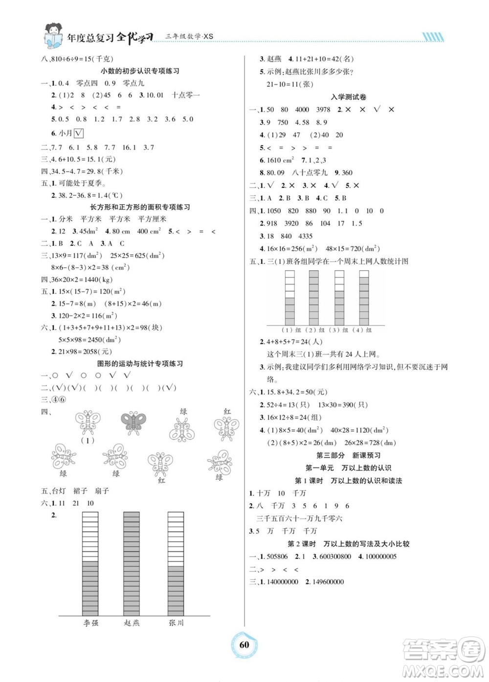 吉林教育出版社2022全優(yōu)學(xué)習(xí)年度總復(fù)習(xí)暑假作業(yè)數(shù)學(xué)三年級(jí)西師版答案