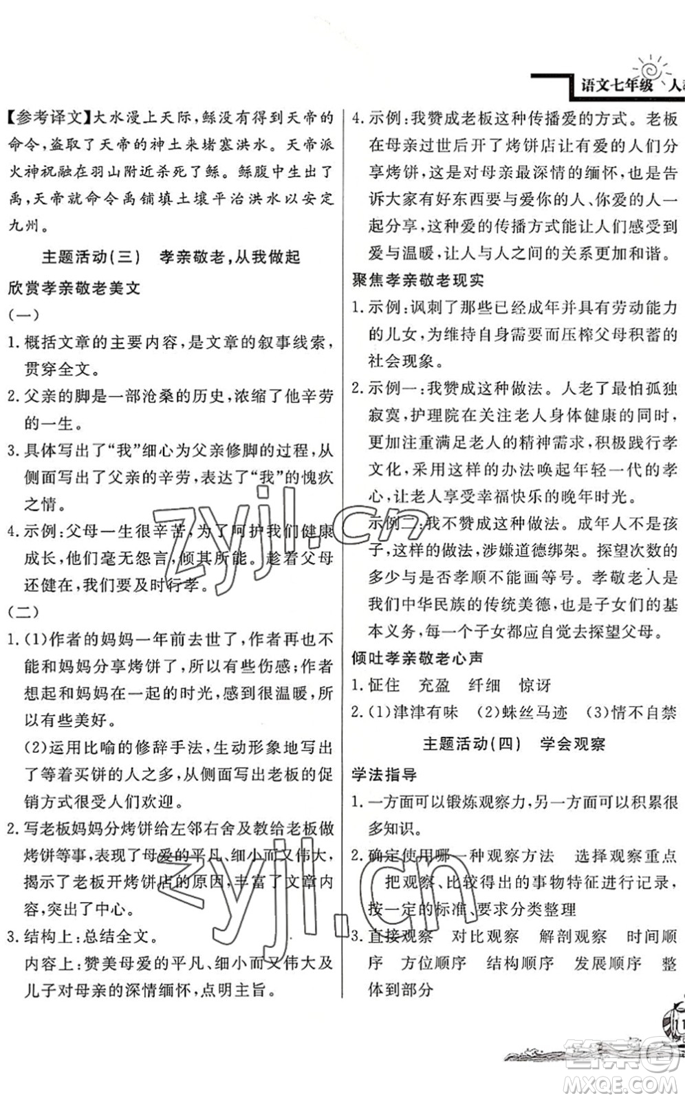 北京教育出版社2022學(xué)力水平快樂假期暑假七年級語文人教版答案