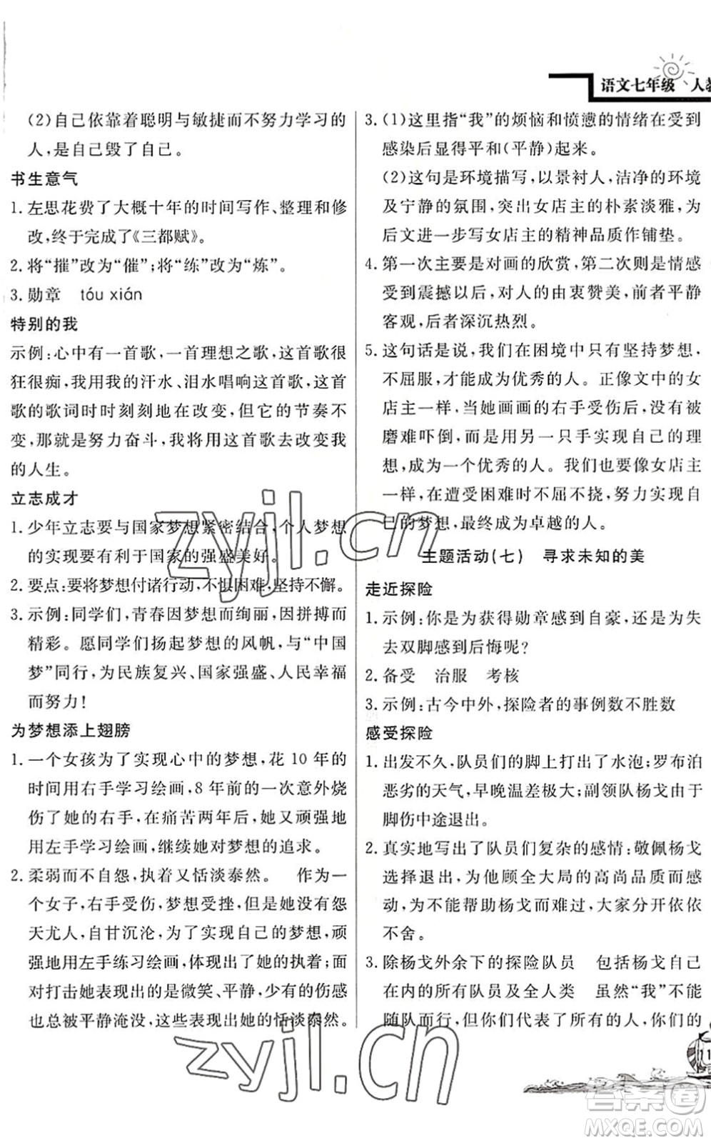 北京教育出版社2022學(xué)力水平快樂假期暑假七年級語文人教版答案