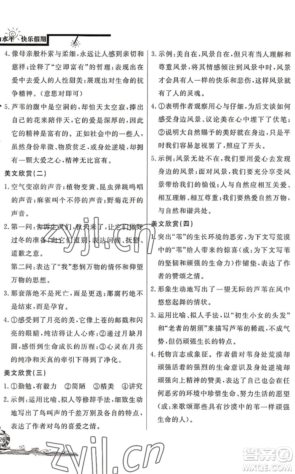 北京教育出版社2022學(xué)力水平快樂假期暑假七年級語文人教版答案