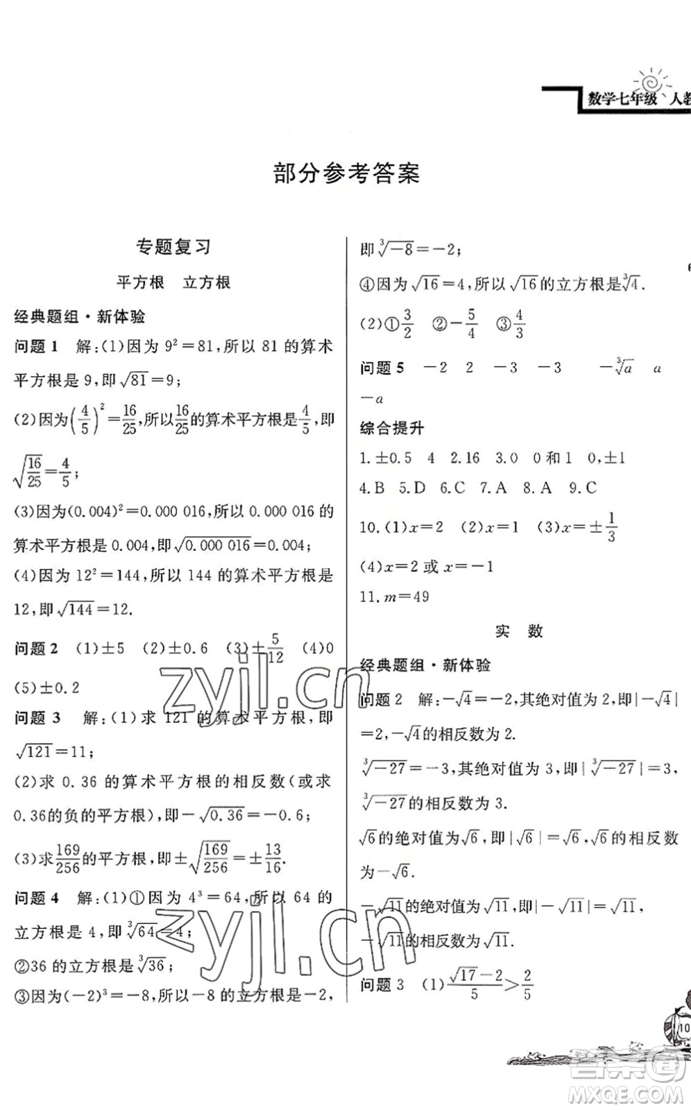 北京教育出版社2022學力水平快樂假期暑假七年級數(shù)學人教版答案