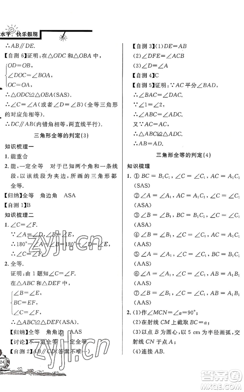 北京教育出版社2022學力水平快樂假期暑假七年級數(shù)學人教版答案