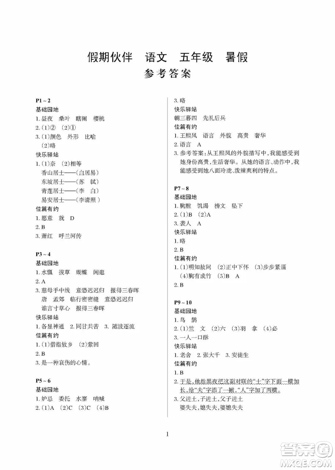 大連理工大學(xué)出版社2022年假期伙伴暑假作業(yè)5年級語文人教版答案