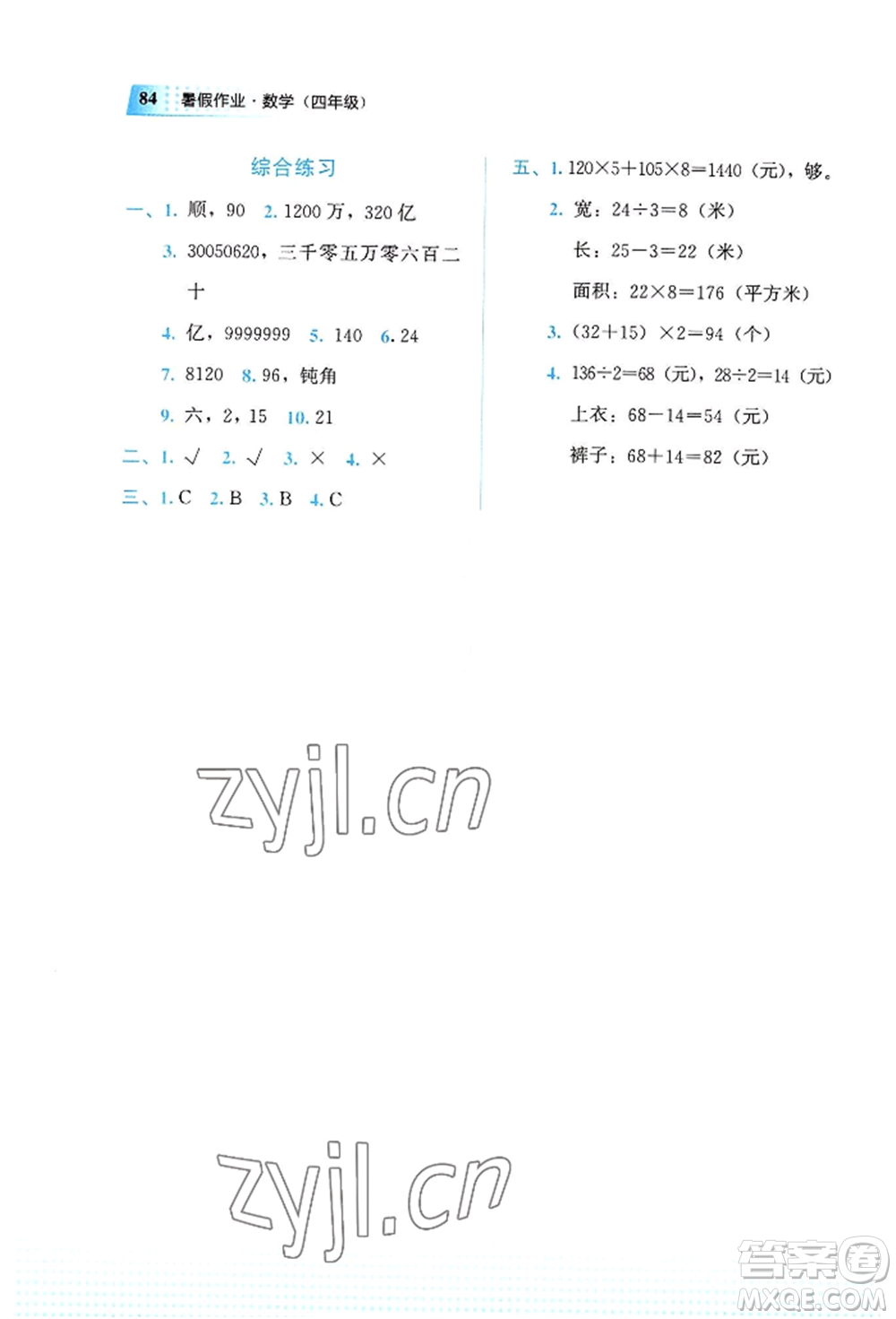 教育科學(xué)出版社2022暑假作業(yè)四年級數(shù)學(xué)通用版廣西專版參考答案