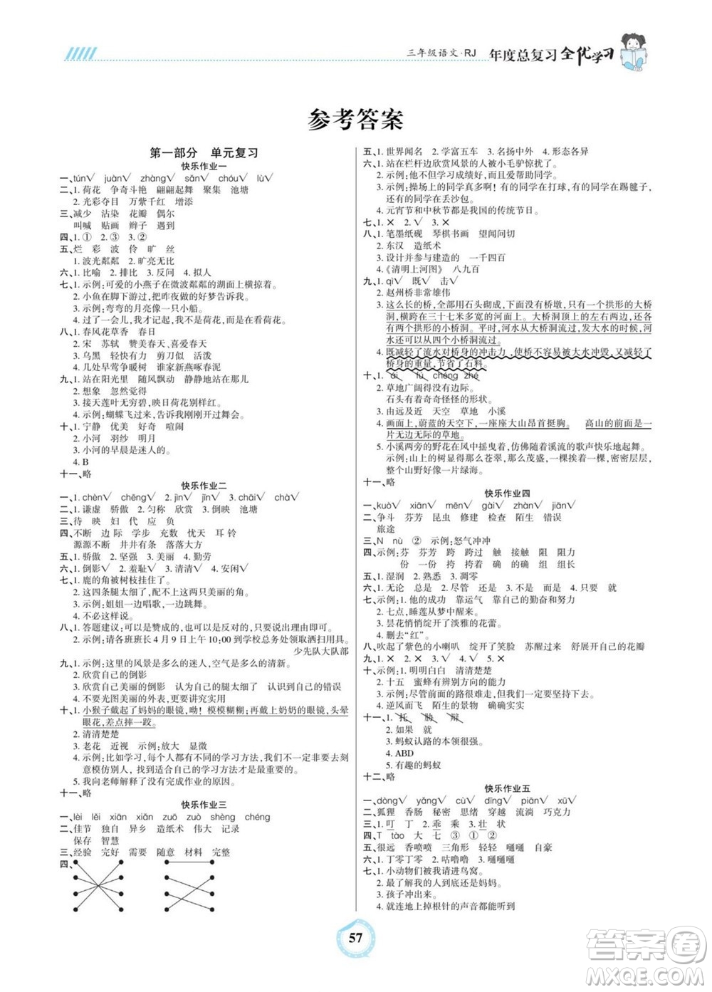 吉林教育出版社2022全優(yōu)學(xué)習(xí)年度總復(fù)習(xí)暑假作業(yè)語文三年級(jí)人教版答案