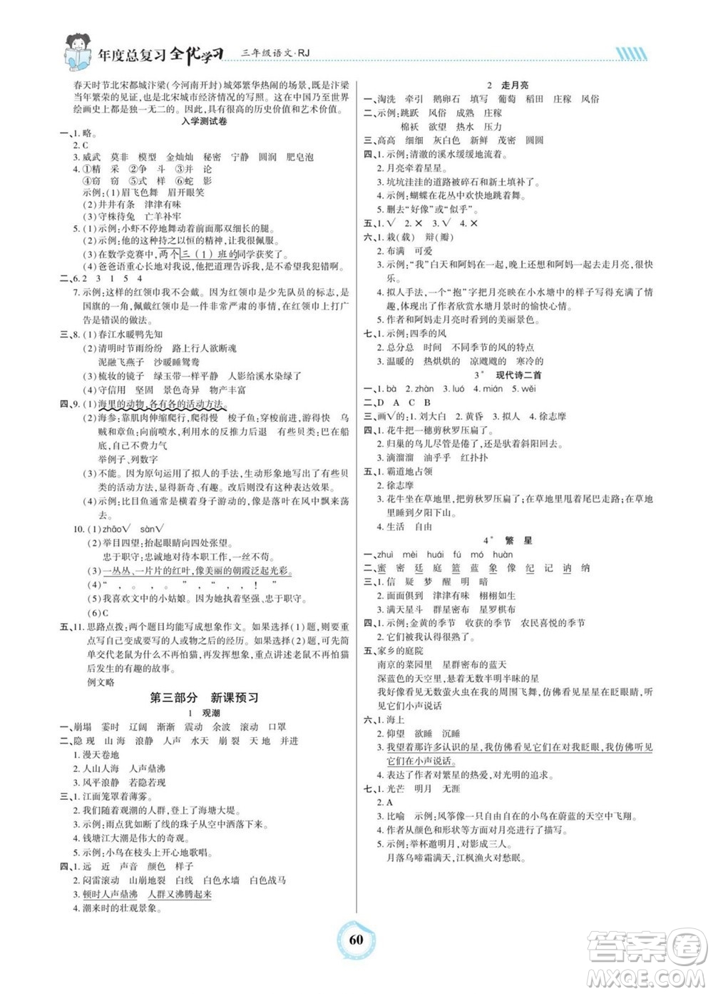 吉林教育出版社2022全優(yōu)學(xué)習(xí)年度總復(fù)習(xí)暑假作業(yè)語文三年級(jí)人教版答案