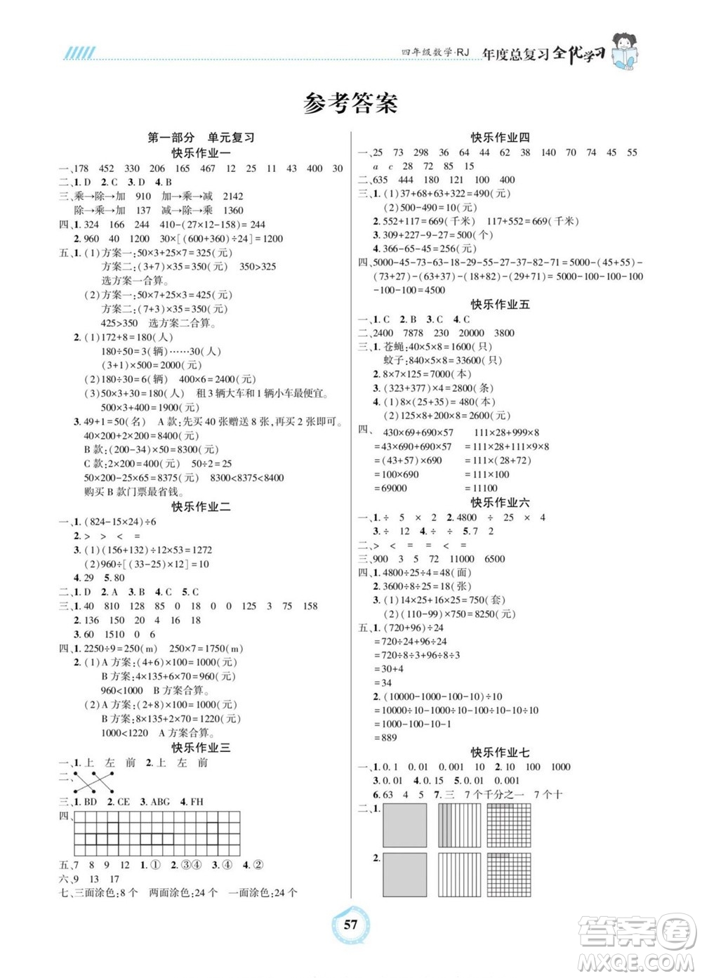 吉林教育出版社2022全優(yōu)學(xué)習(xí)年度總復(fù)習(xí)暑假作業(yè)數(shù)學(xué)四年級人教版答案