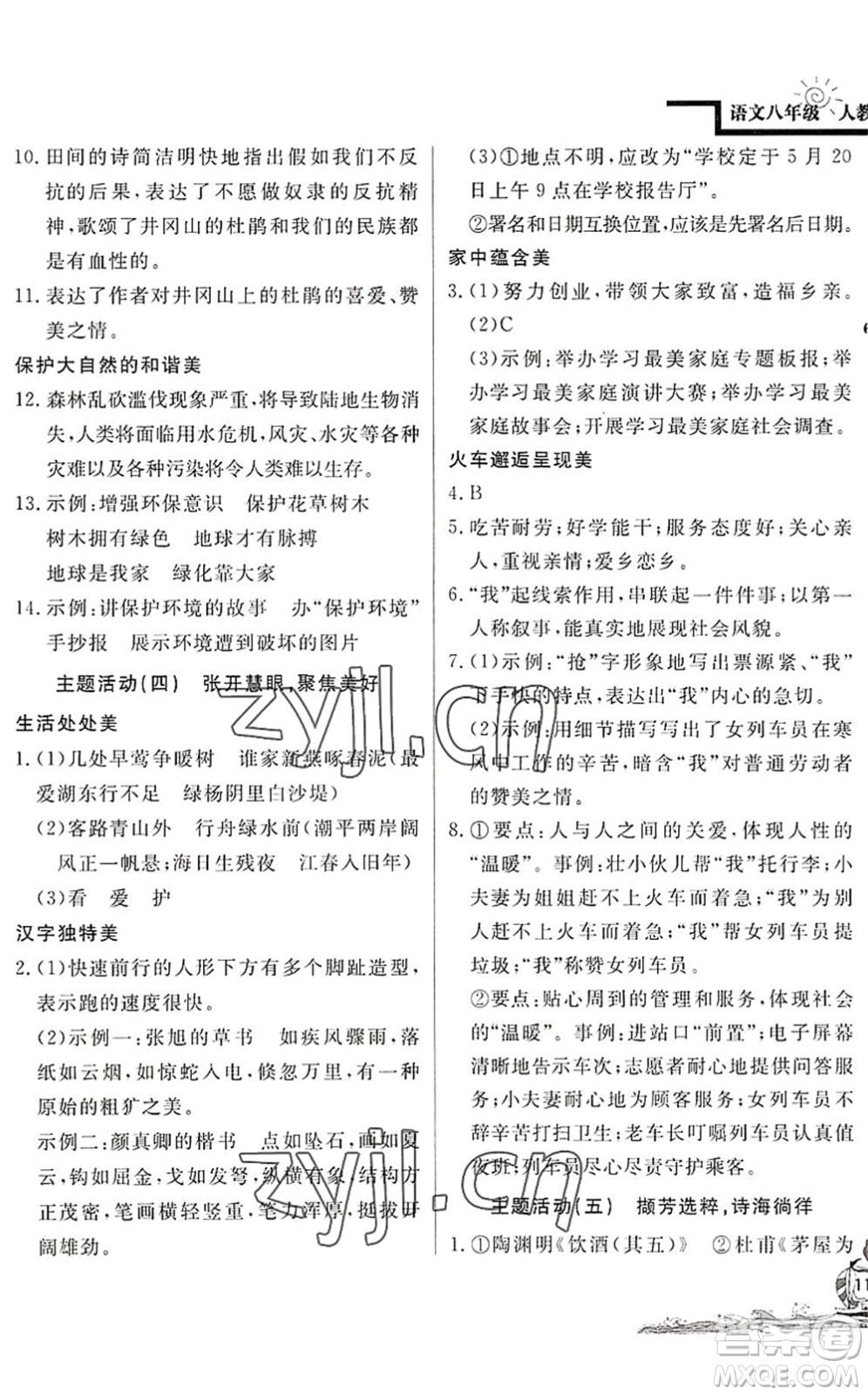 北京教育出版社2022學(xué)力水平快樂(lè)假期暑假八年級(jí)語(yǔ)文人教版答案