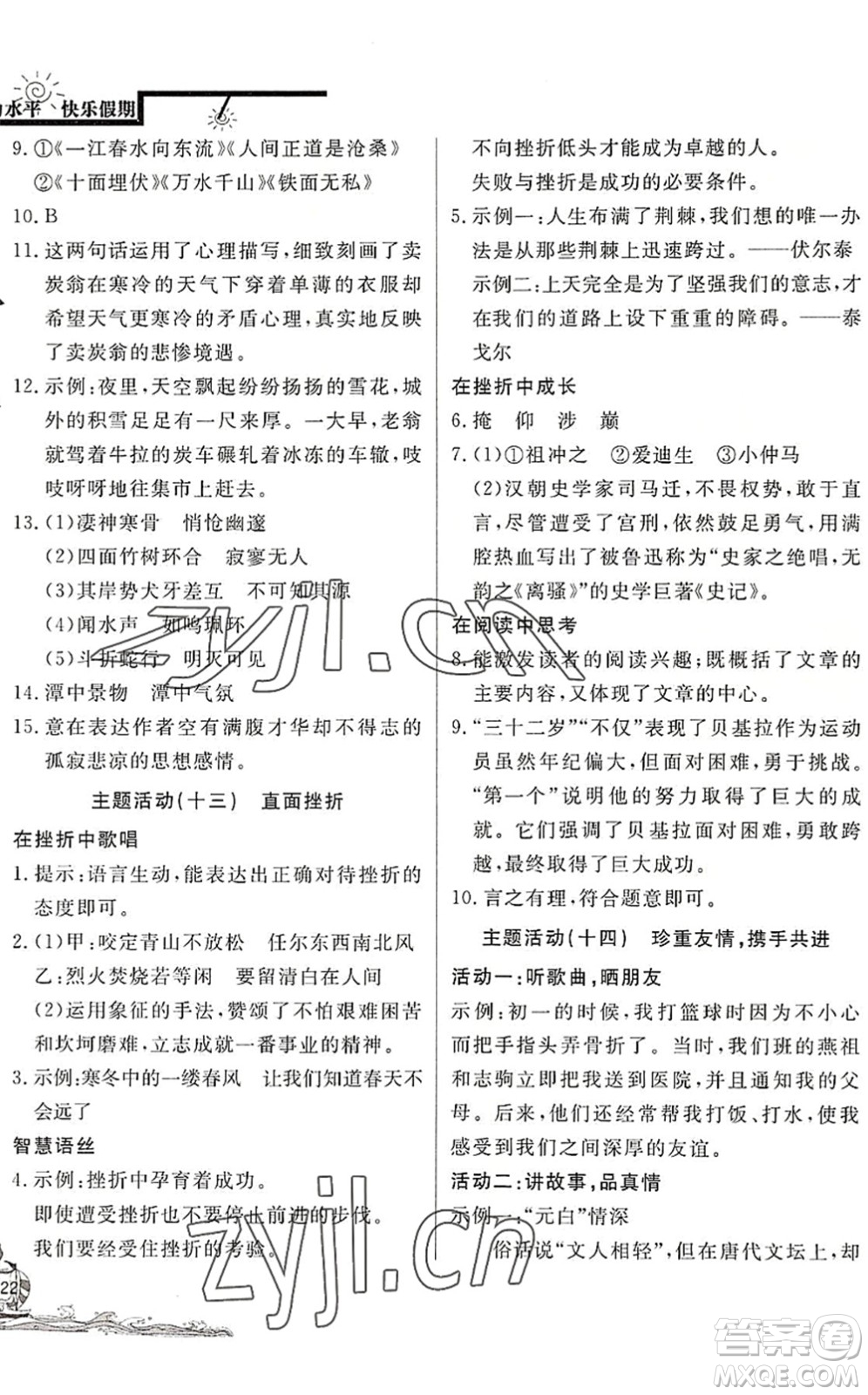 北京教育出版社2022學(xué)力水平快樂(lè)假期暑假八年級(jí)語(yǔ)文人教版答案