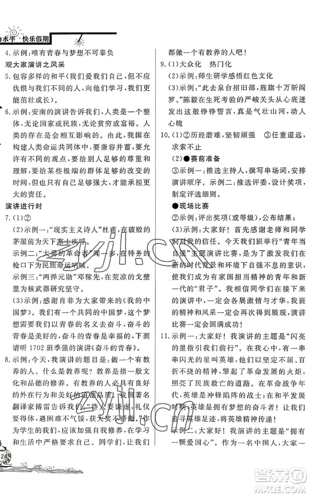 北京教育出版社2022學(xué)力水平快樂(lè)假期暑假八年級(jí)語(yǔ)文人教版答案