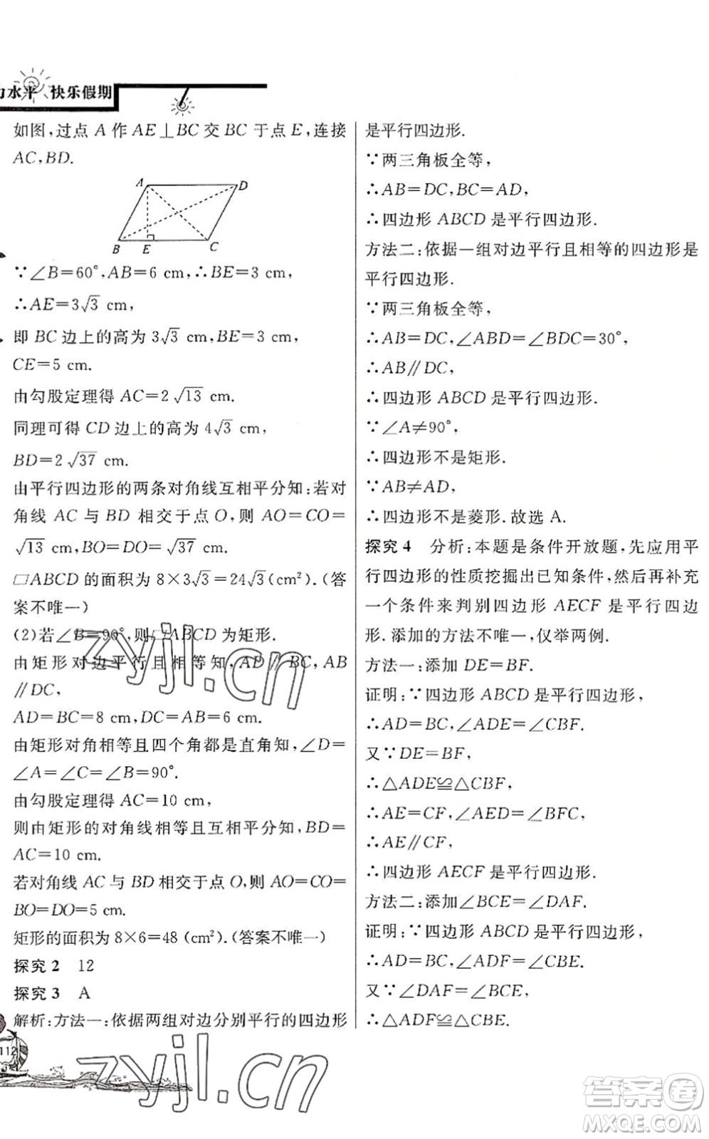 北京教育出版社2022學(xué)力水平快樂(lè)假期暑假八年級(jí)數(shù)學(xué)人教版答案