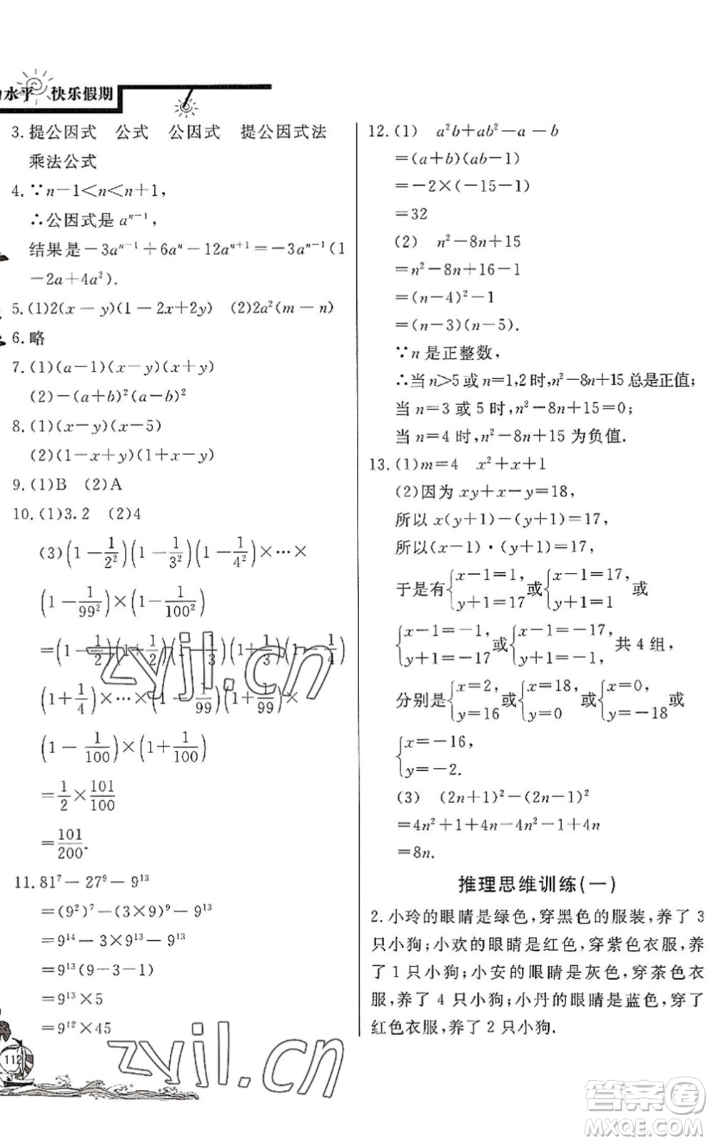 北京教育出版社2022學(xué)力水平快樂(lè)假期暑假八年級(jí)數(shù)學(xué)BS北師版答案