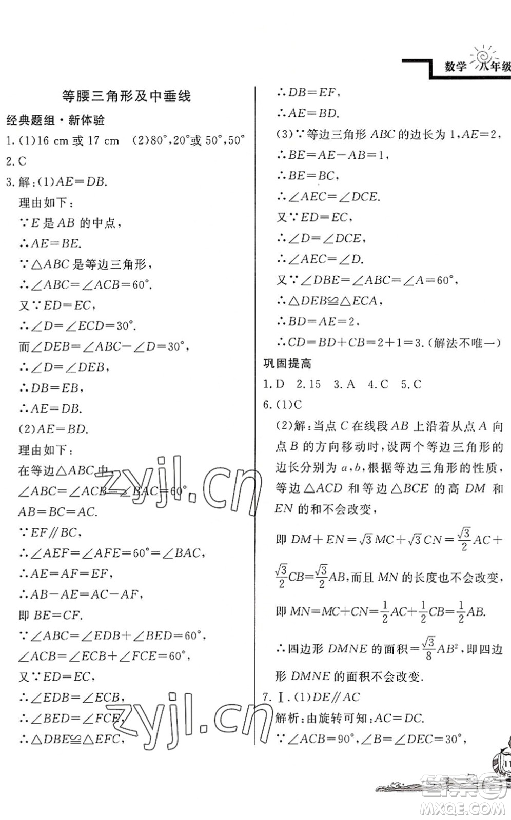 北京教育出版社2022學(xué)力水平快樂(lè)假期暑假八年級(jí)數(shù)學(xué)BS北師版答案