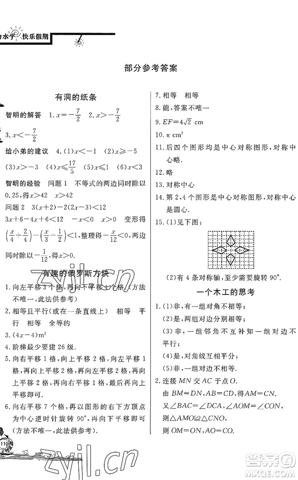 北京教育出版社2022學(xué)力水平快樂(lè)假期暑假八年級(jí)數(shù)學(xué)BS北師版答案