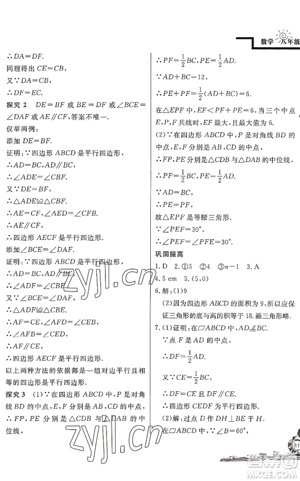 北京教育出版社2022學(xué)力水平快樂(lè)假期暑假八年級(jí)數(shù)學(xué)BS北師版答案